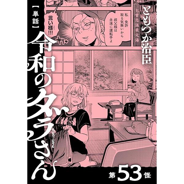 Amazon.co.jp: 【単話】令和のダラさん 第52怪 (MFC) eBook : ともつか